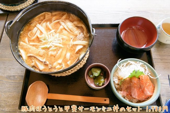 ほうとう 富士の茶屋 豚肉ほうとうと甲斐サーモンミニ丼のセット 1,780円